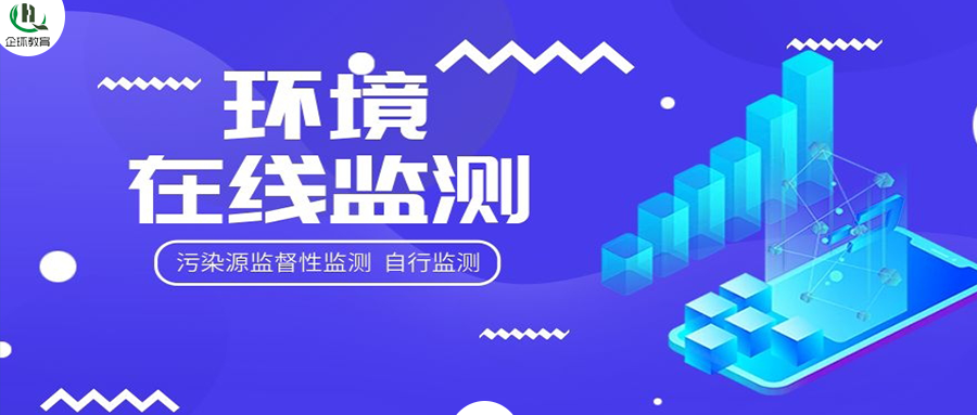 關于開展“污染源監督性監測、在線監測、自行監測及排污許可”暨環境監控監測專項高級研修班的通知！